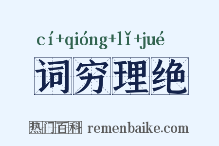 词穷理绝是什么意思的图片